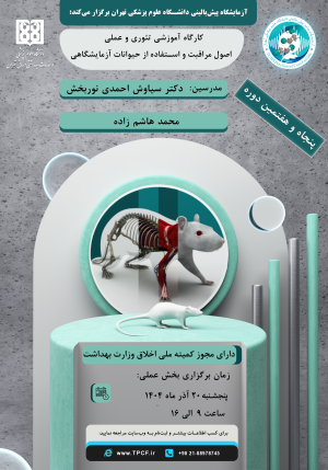 پنجاه و هفتمین کارگاه آموزشی تئوری و عملی اصول مراقبت و استفاده از حیوانات آزمایشگاهی